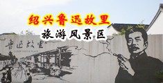 欧美美女尻屄视频中国绍兴-鲁迅故里旅游风景区
